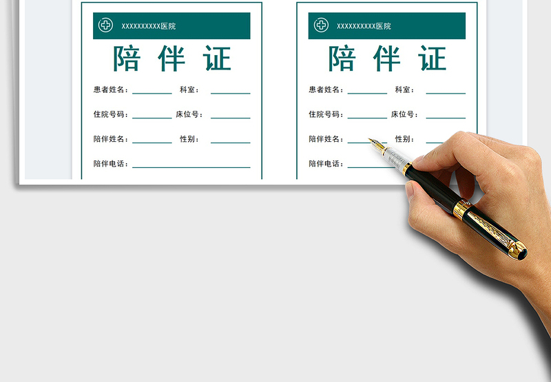 2025入院陪伴证免费下载