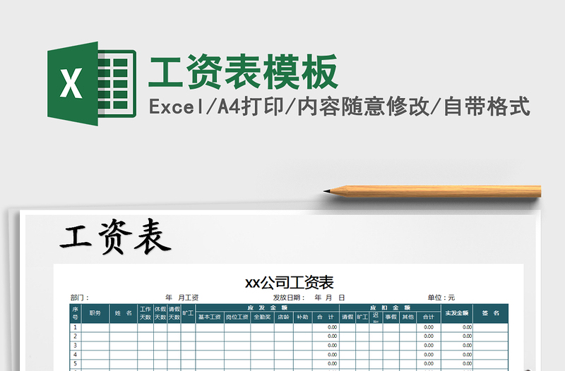 2025工资表模板免费下载