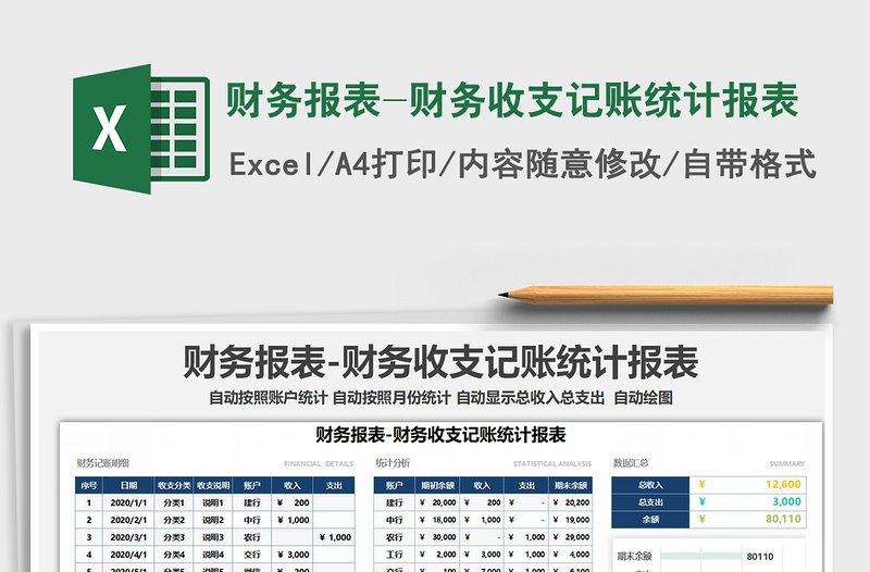 2024年财务报表-财务收支记账统计报表