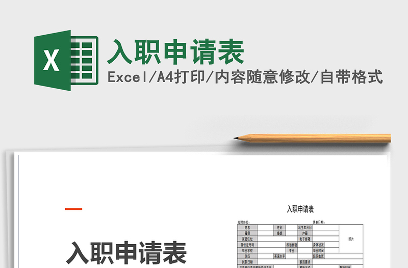 2025年入职申请表