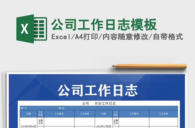 2025年公司工作日志模板