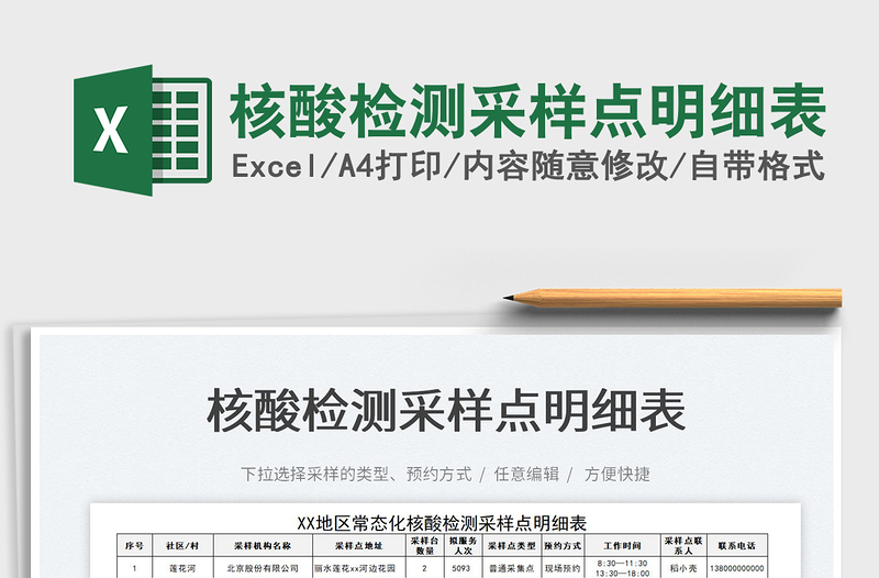 2025核酸检测采样点明细表免费下载