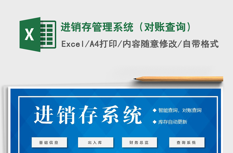 2025年进销存管理系统（对账查询）免费下载