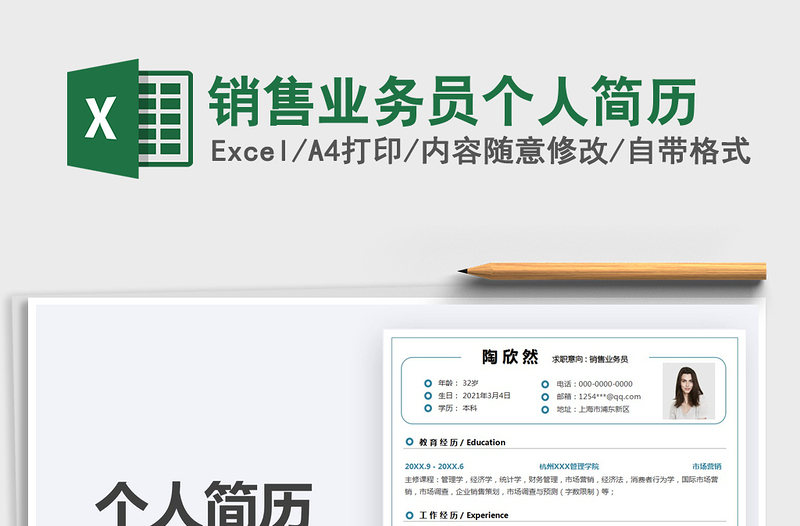 2025销售业务员个人简历免费下载