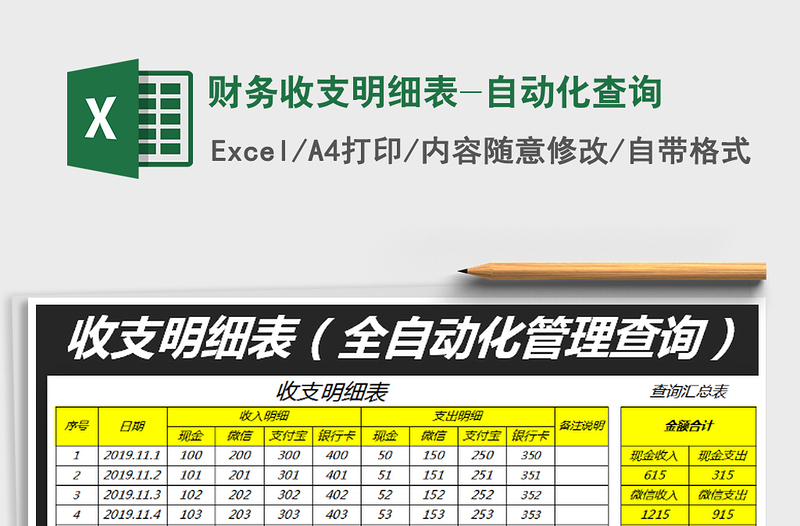 2025年财务收支明细表-自动化查询