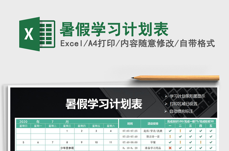 2025年暑假学习计划表