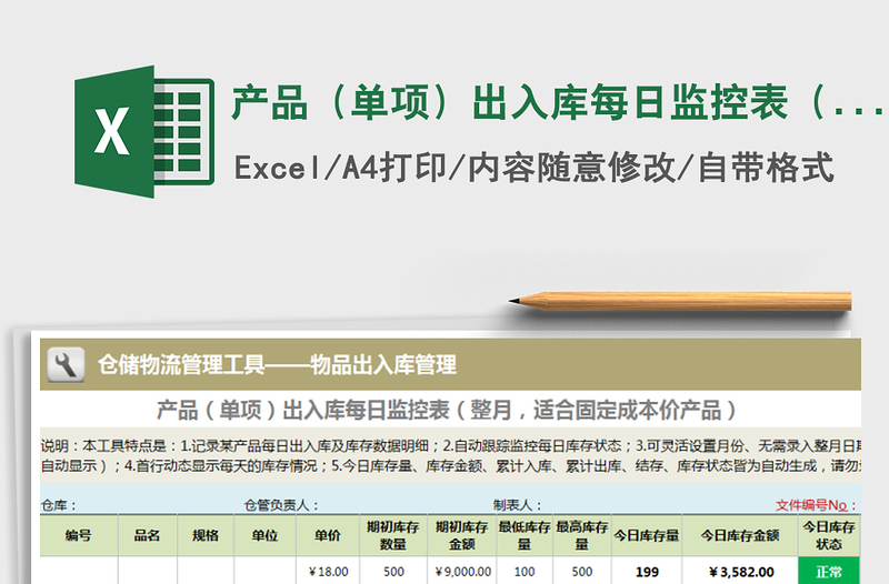 2025年产品（单项）出入库每日监控表（整月，固定成本价)免费下载