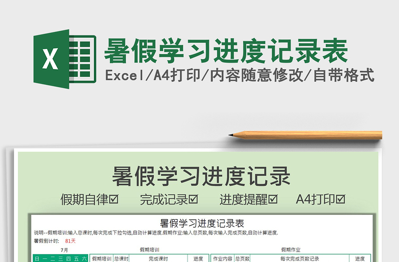 2025暑假学习进度记录表免费下载