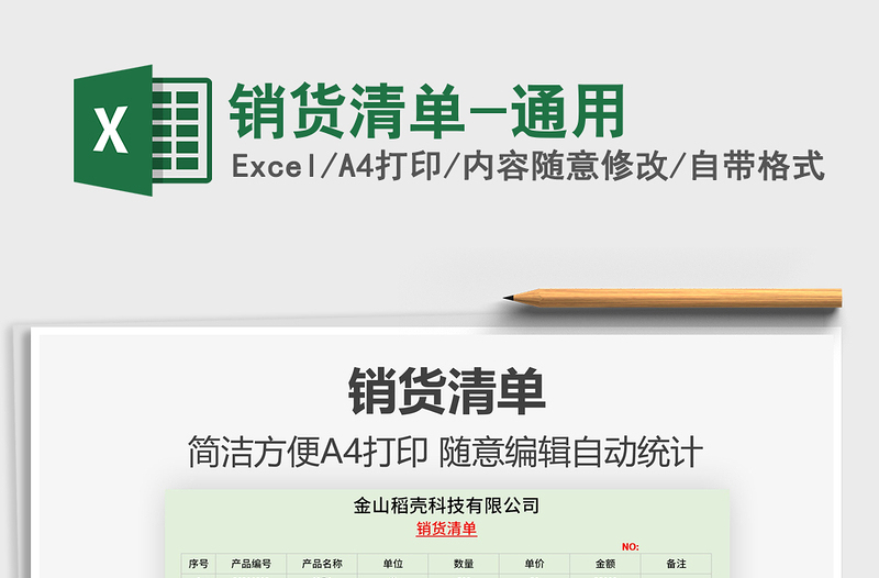 2025销货清单-通用免费下载