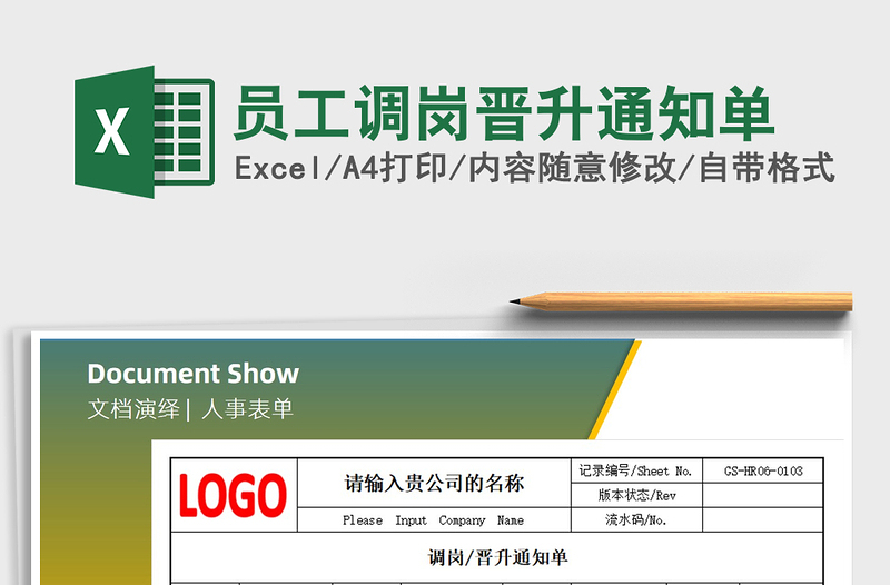 2025年员工调岗晋升通知单免费下载