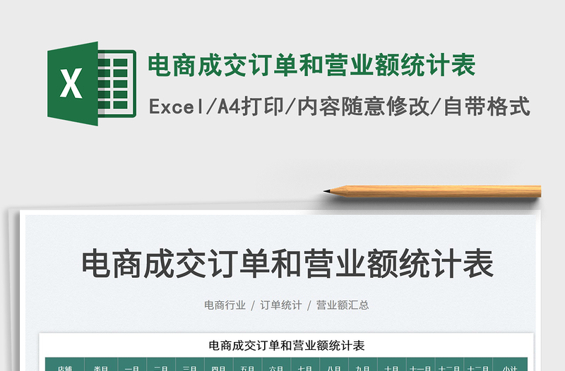 2025电商成交订单和营业额统计表免费下载