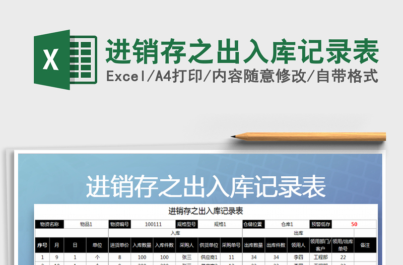 2025年进销存之出入库记录表免费下载