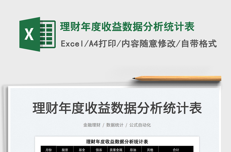 2025理财年度收益数据分析统计表免费下载