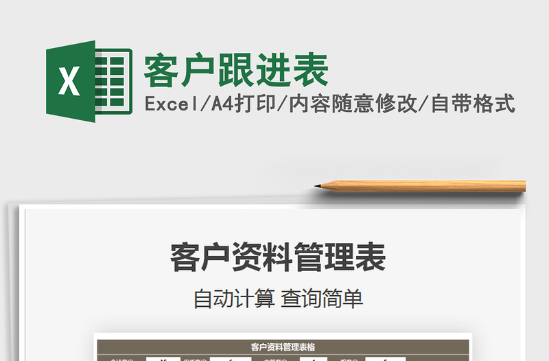 2025客户跟进表免费下载