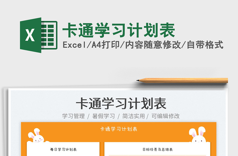 2025卡通学习计划表免费下载