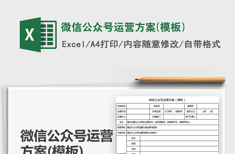 2025年微信公众号运营方案(模板)