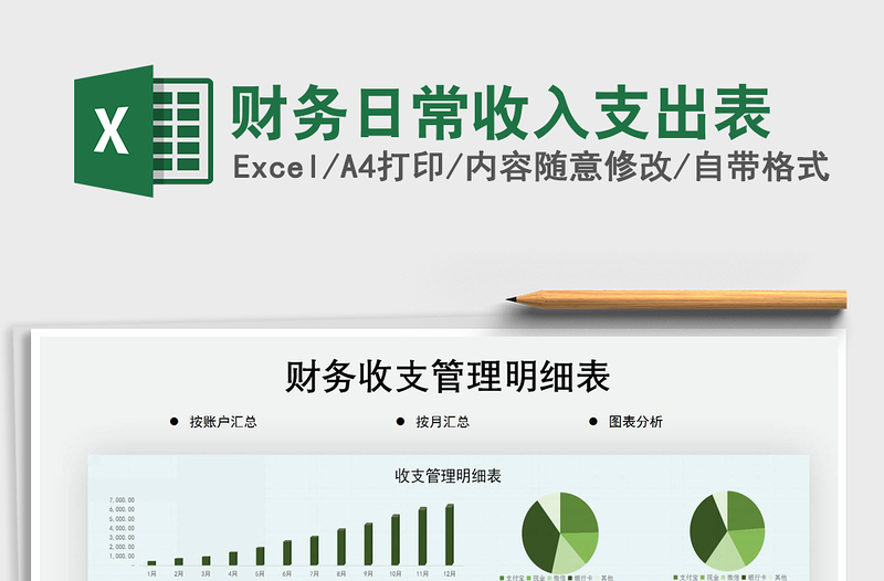 2025年财务日常收入支出表