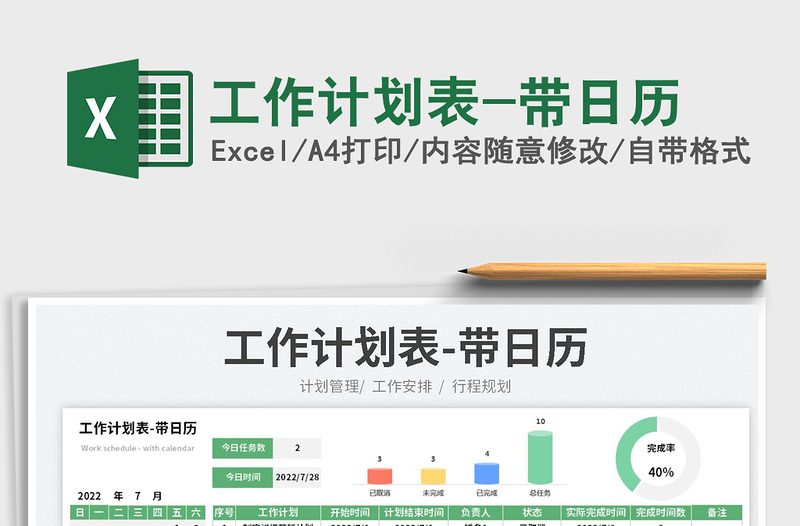 2025工作计划表-带日历免费下载