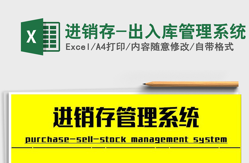 2025年进销存-出入库管理系统