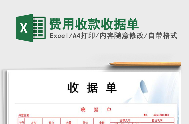 2025年费用收款收据单