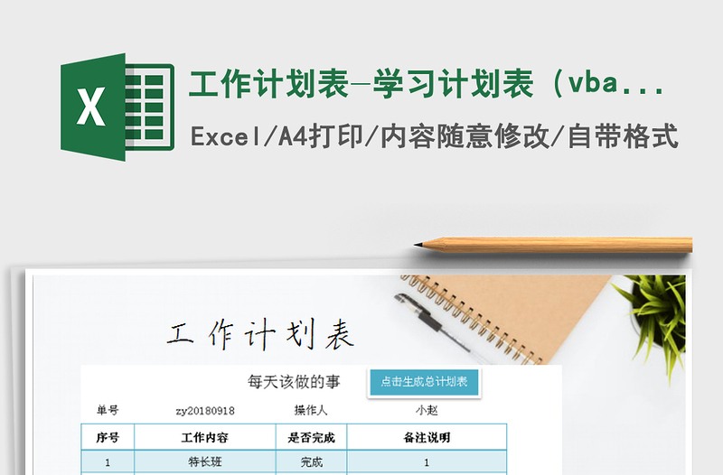 工作计划表-学习计划表（vba自动生成总计划）exce表格
