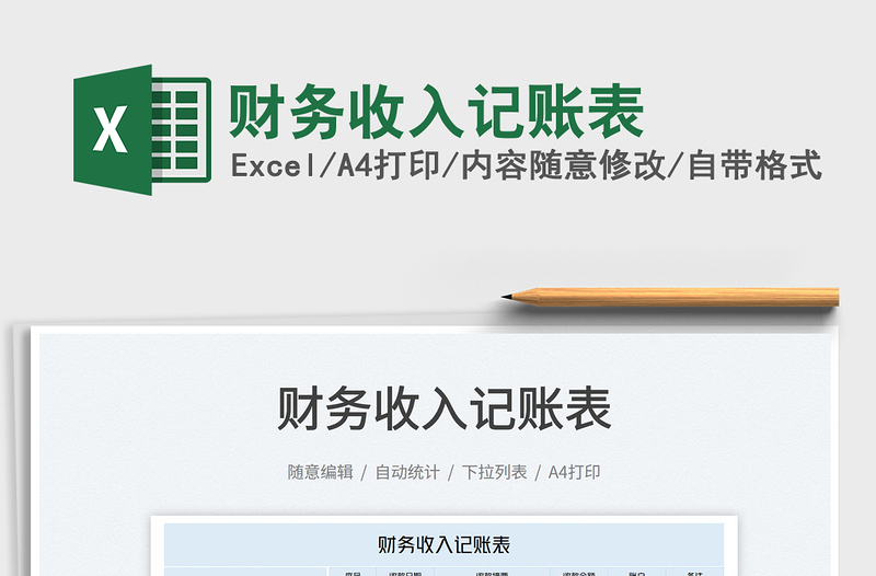 2025财务收入记账表免费下载