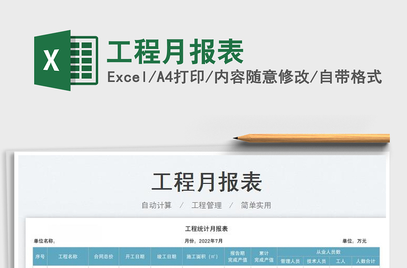 2025工程月报表免费下载