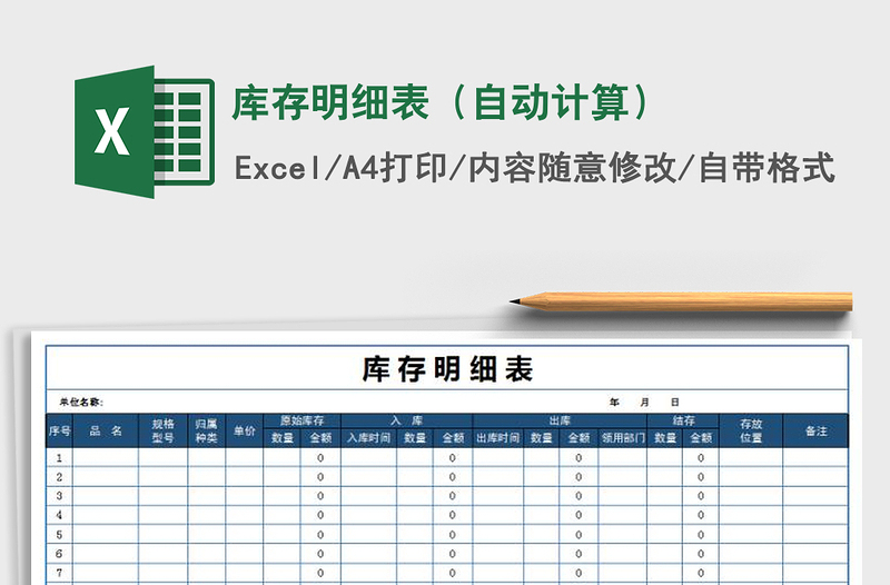 2025年库存明细表（自动计算）免费下载