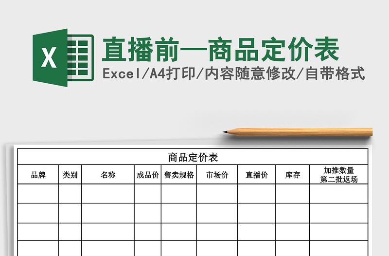 直播前—商品定价表