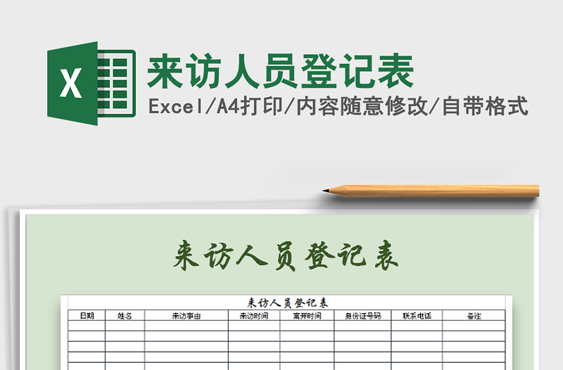 2025年来访人员登记表