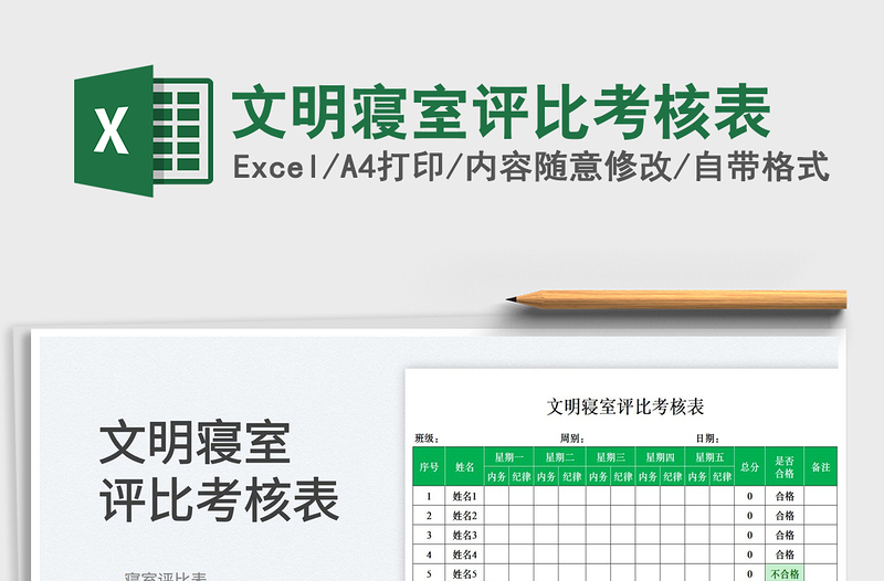 2025文明寝室评比考核表免费下载