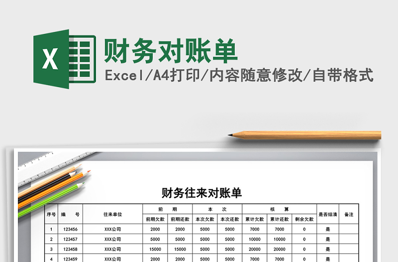 2025年财务对账单