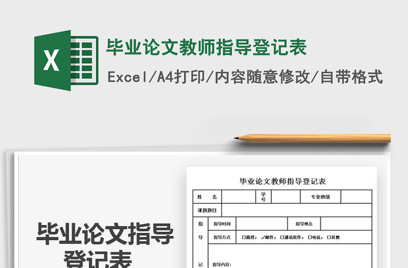 2025年毕业论文教师指导登记表