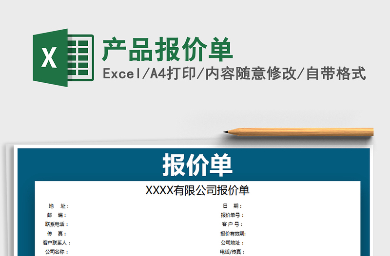2025产品报价单免费下载