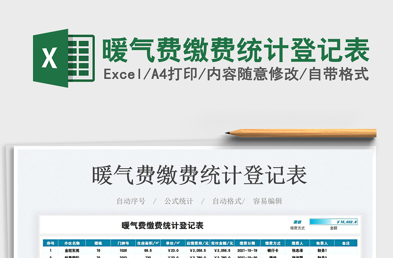 2025暖气费缴费统计登记表免费下载