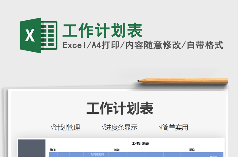 2025工作计划表免费下载