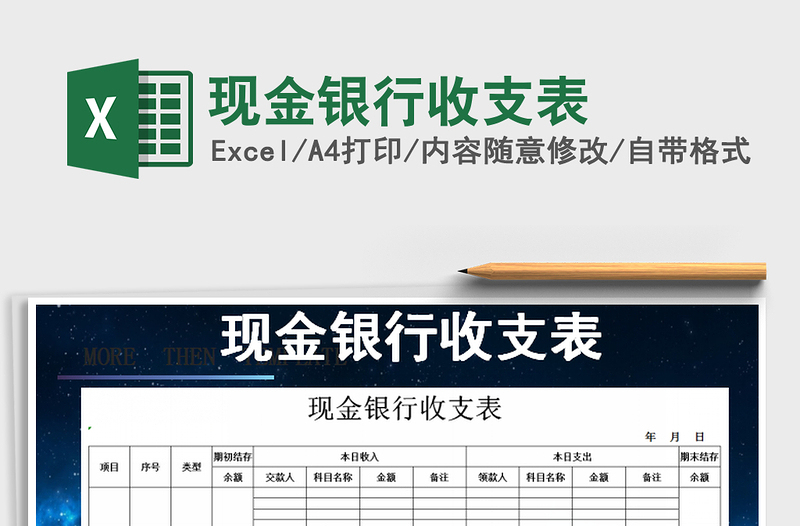 2025年现金银行收支表