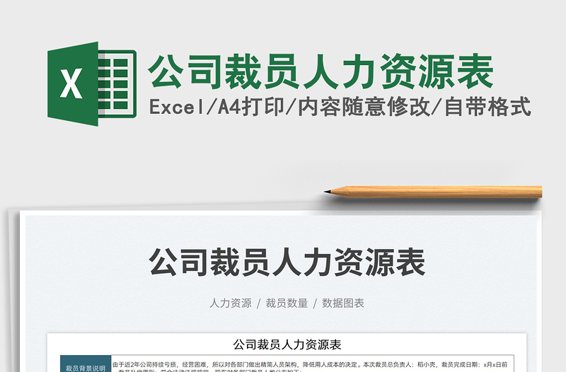 2025公司裁员人力资源表免费下载