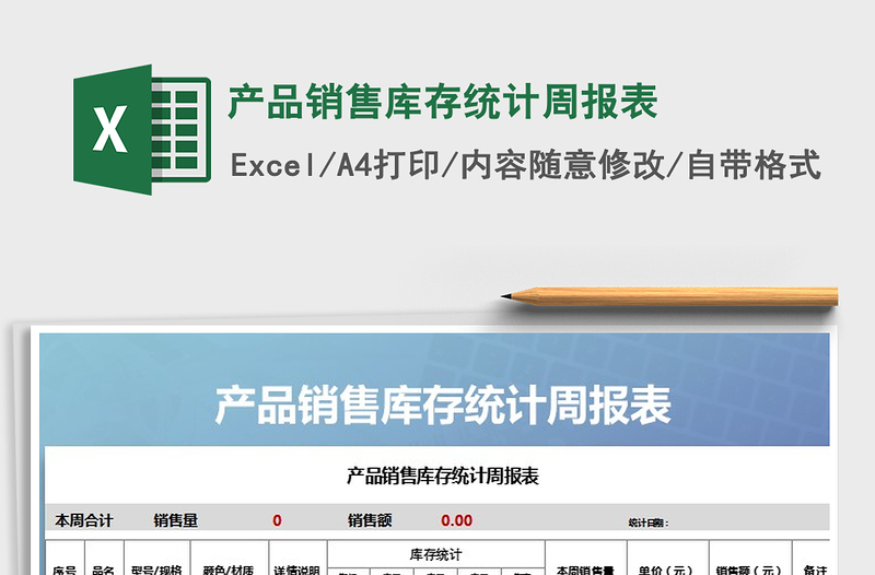 2025年产品销售库存统计周报表免费下载