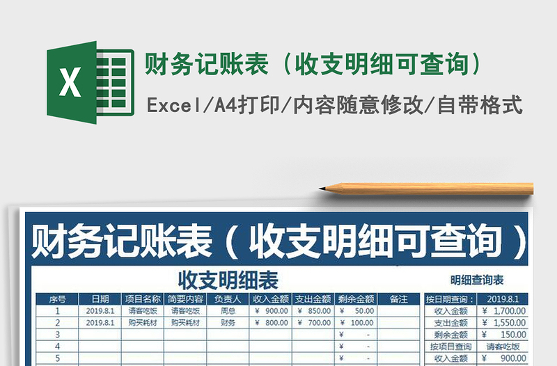 2025年财务记账表（收支明细可查询）