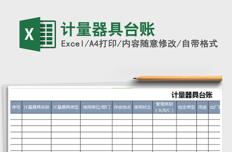 2025计量器具台账免费下载
