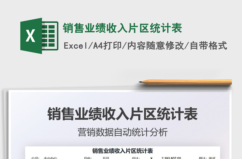 2025销售业绩收入片区统计表免费下载