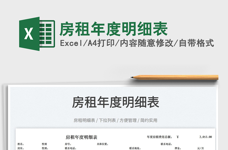 2025房租年度明细表免费下载