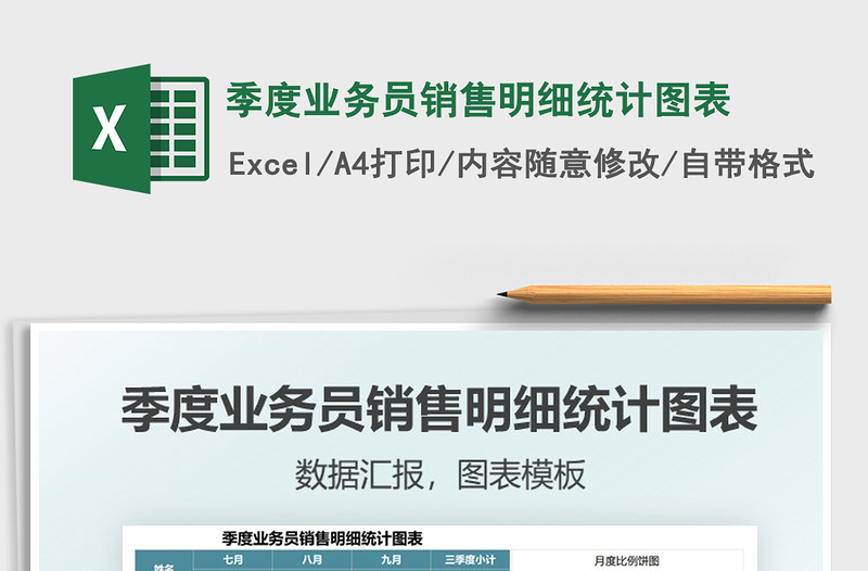 2025季度业务员销售明细统计图表免费下载