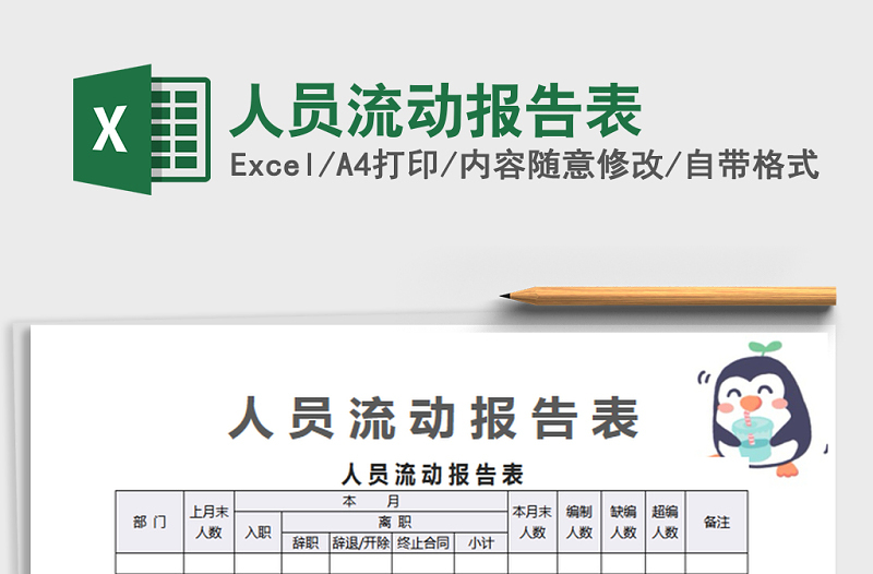 2025年人员流动报告表