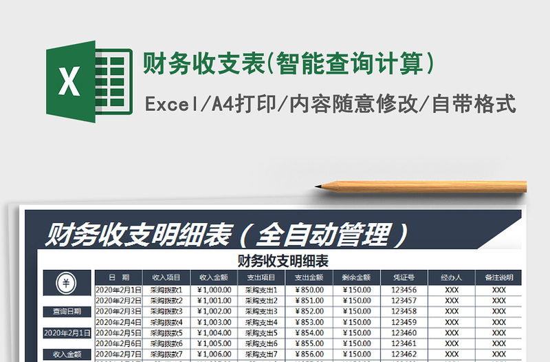 2025年财务收支表(智能查询计算）