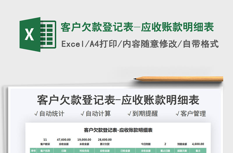 2025客户欠款登记表-应收账款明细表免费下载