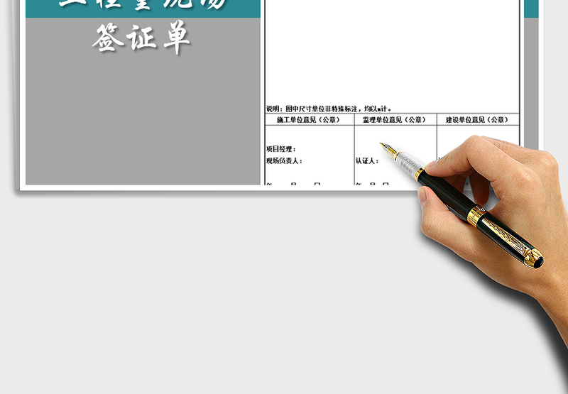 2025年工程量现场签证单(模板样表)