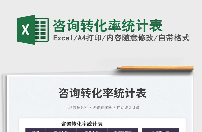 2025咨询转化率统计表