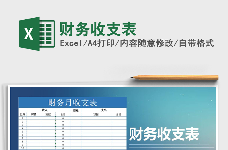 2025年财务收支表免费下载